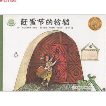 【正版书】 儿童心灵成长图画书系：赶雪节的铃铛 [瑞士]阿洛伊斯·卡瑞吉特 绘 湖南少年儿童出版社