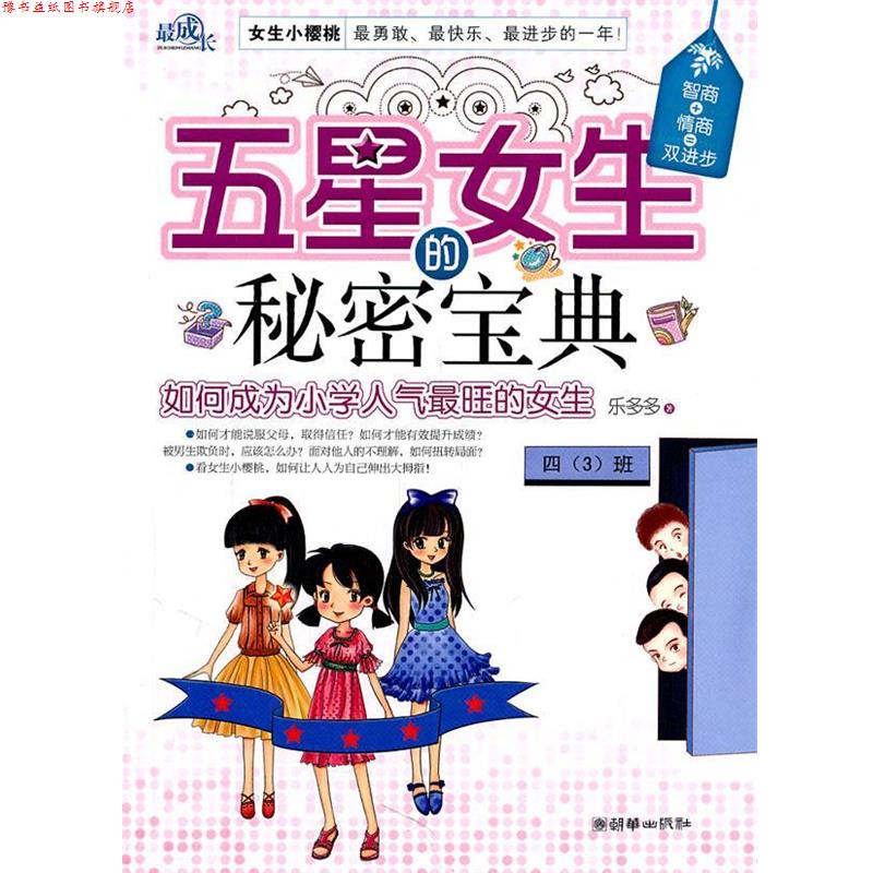 【正版书】 五星女生的秘密宝典 乐多多 朝华出版社