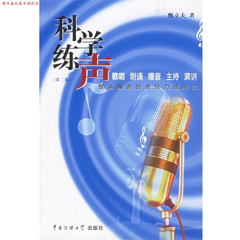 【正版书】 科学练声—提高嗓音的表现力感染力 甄立夫 著 中国传媒大学出版社