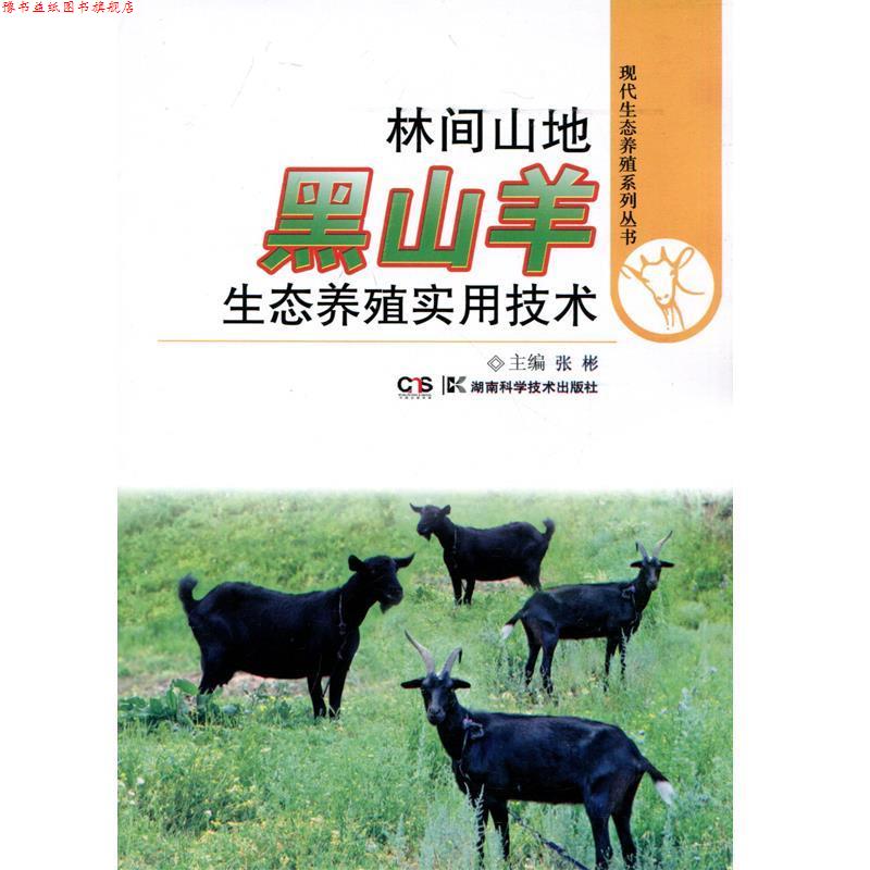 【正版书】 林间山地黑山羊生态养殖实用技术 张彬 编著 湖南科学技术出版社