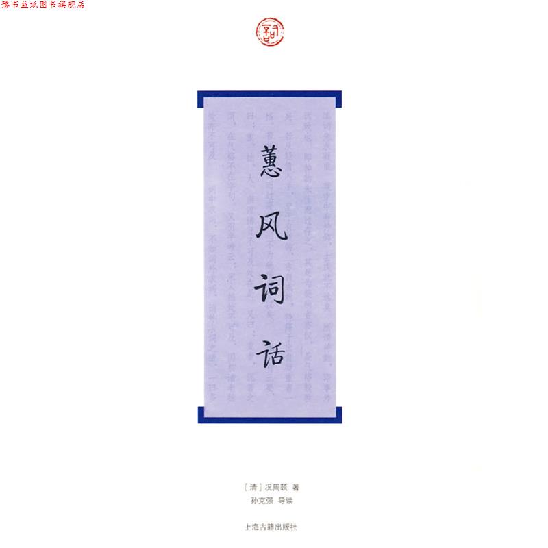 【正版书】 蕙风词话 (清)况周颐 著,孙克强 导读 上海古籍出版社