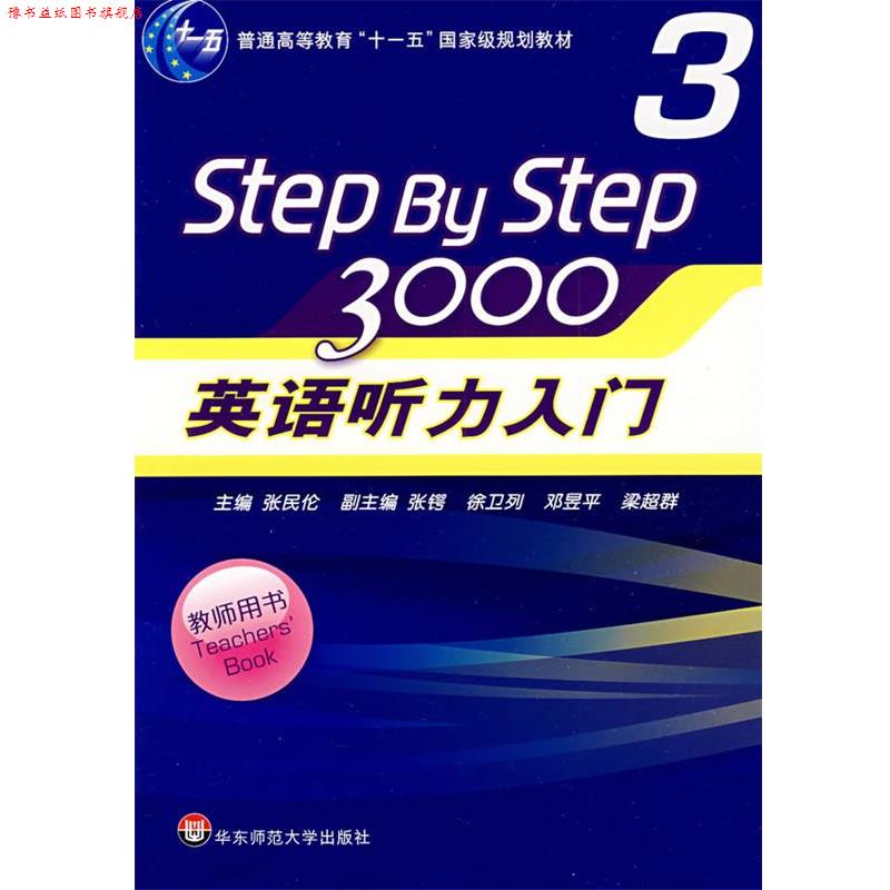 【正版书】 英语听力入门3000 张民伦 华东师范大学出版社