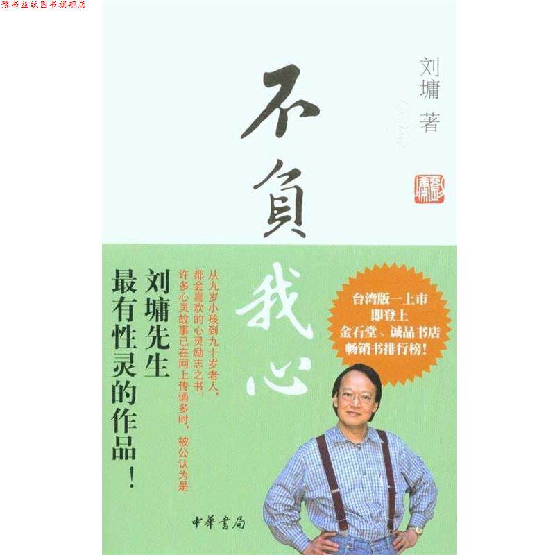 【正版书】 不负我心 刘墉 著 中华书局