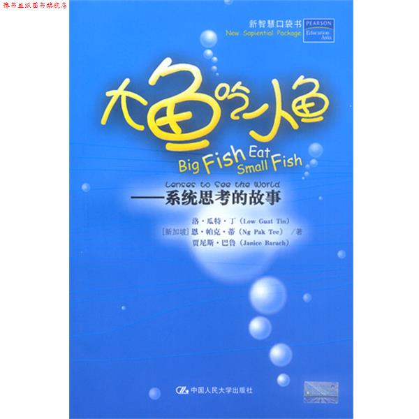 【正版书】 大鱼吃小鱼：系统思考的故事 [新加坡]洛·瓜特·丁,恩·帕克·蒂 等著 中国人民大学出版社
