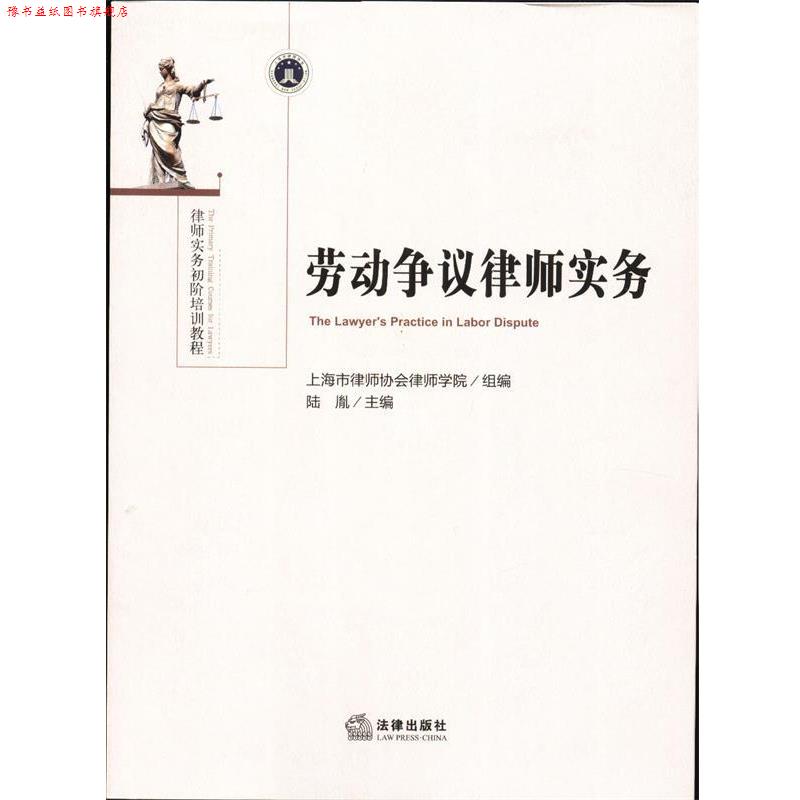 【正版书】 劳动争议律师实务 陆胤 主编,上海市律师协会律师学院 组编 法律出版社