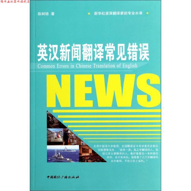 【正版书】 英汉新闻翻译常见错误 陈树培 中国国际广播出版社