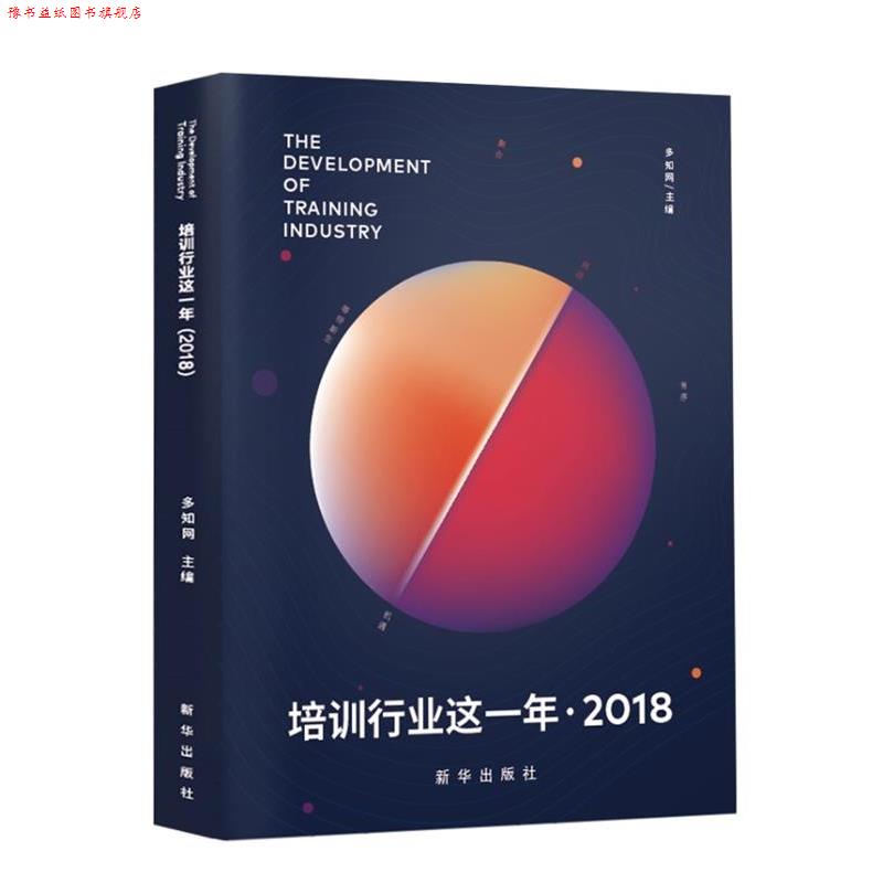 【正版书】 培训行业这一年 多知网 新华出版社