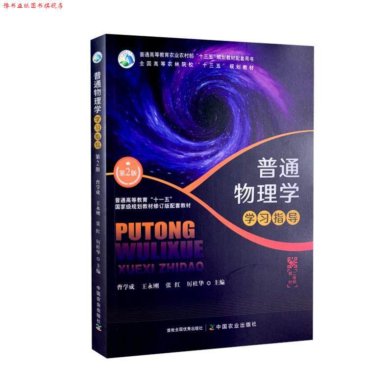 【正版书】 普通物理学学习指导 中国农业出版社
