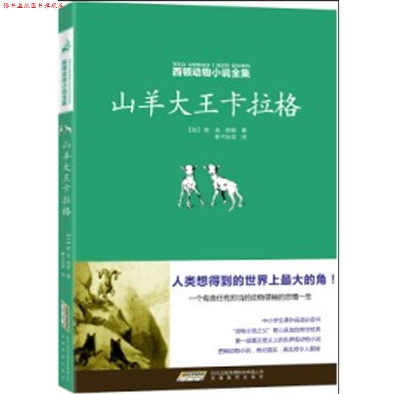 【正版书】 西顿动物小说全集:山羊大王卡拉格 (加)西顿 著,阿卡狄亚 译 安徽教育出版社