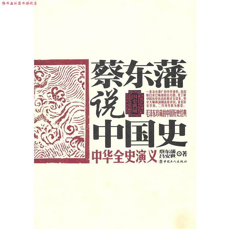 【正版书】 蔡东藩说中国史·元史演义 蔡东藩 工人出版社