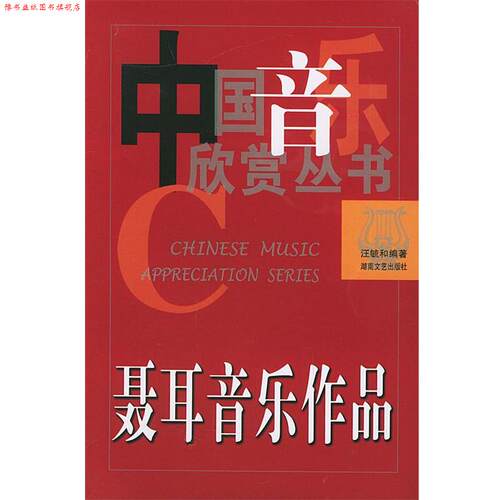 【正版书】 聂耳音乐作品—中国音乐欣赏丛书 汪毓和 著 湖南文艺出版社