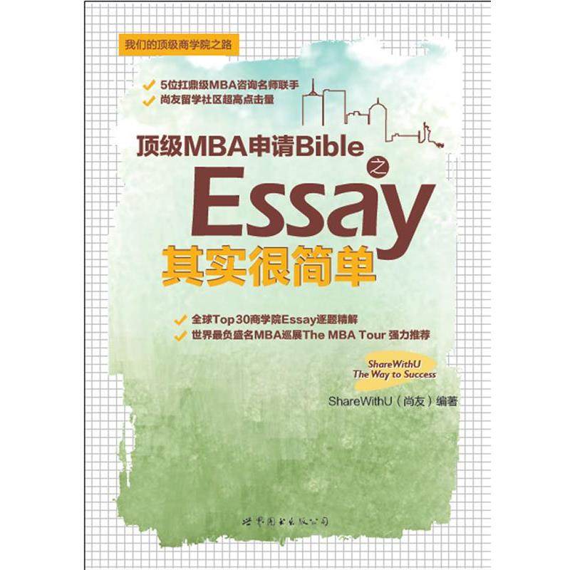 【正版书】 MBA申请Bible之Essay其实很简单 ShareWithU(尚友) 世界图书出版公司出版社