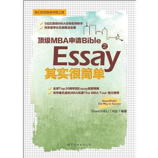 MBA申请Bible之Essay其实很简单 ShareWithU 尚友 公司出版 书 世界图书出版 社 正版