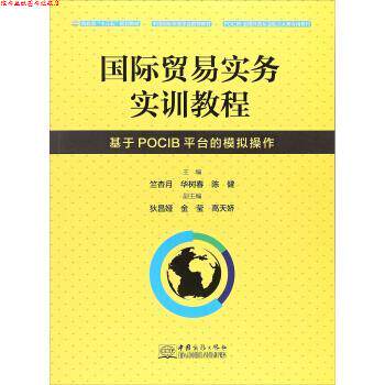 【正版书】 国际贸易实务实训教程 基于POCIB平台的模拟操作 竺杏月,华树春,陈健,狄昌娅 中国商务出版社
