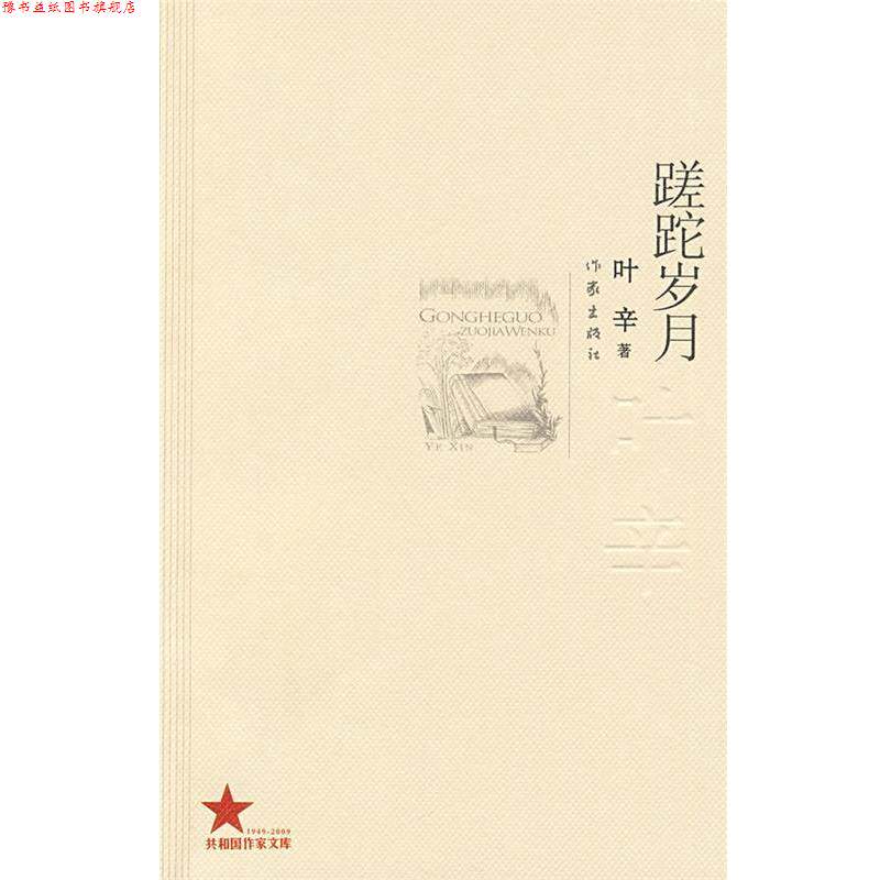 【正版书】 蹉跎岁月 叶辛著 作家出版社