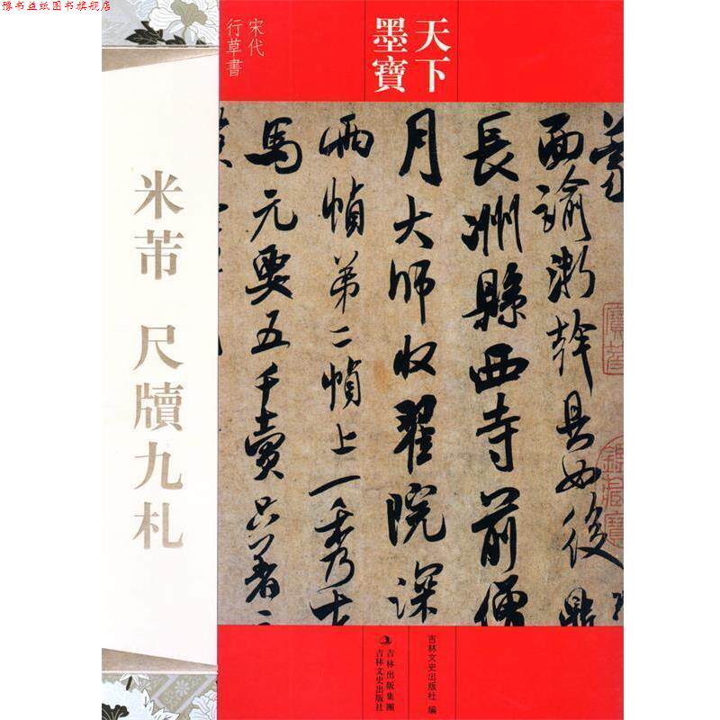 【正版书】 天下墨宝 米芾 尺牍九札 吉林文史出版社 编 吉林文史出版社