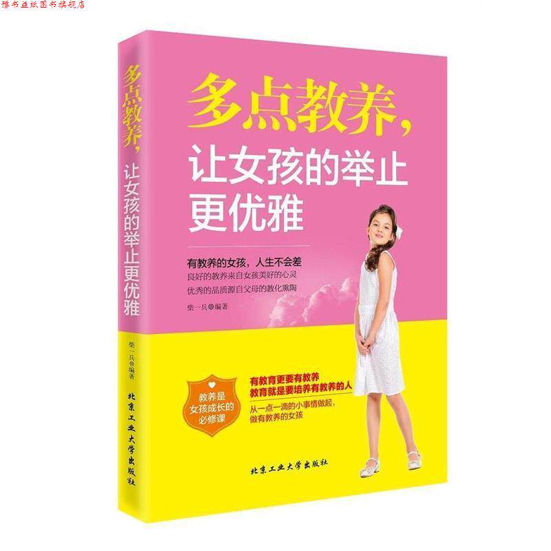 【正版书】 多点教养,让女孩的举止更优雅 柴一兵 北京工业大学出版社