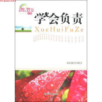 【正版书】 青少年快乐成长智慧文库:学会负责 文茂,张俊红 著