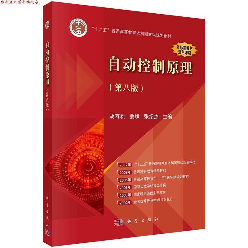 【正版书】 自动控制原理 胡寿松,姜斌,张绍杰 科学出版社