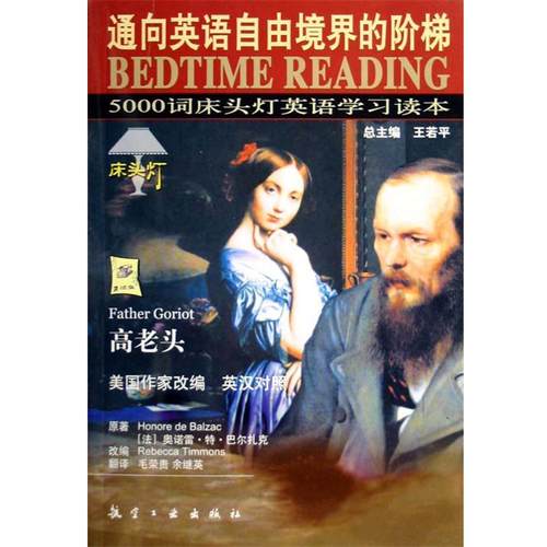 【正版书】 高老头 Rebecca Timmons 等 著,王若平 等 编 航空工业出版社