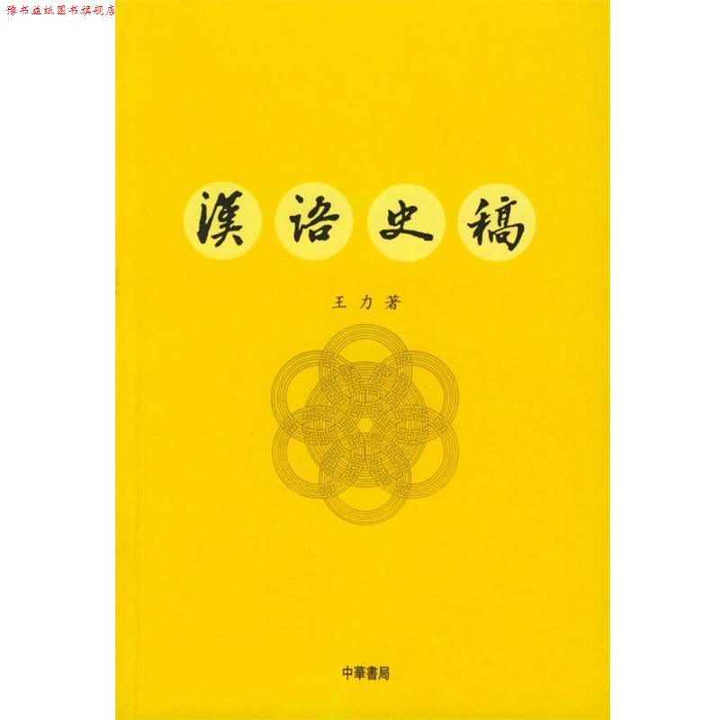 【正版书】 汉语史稿 王力 著 中华书局