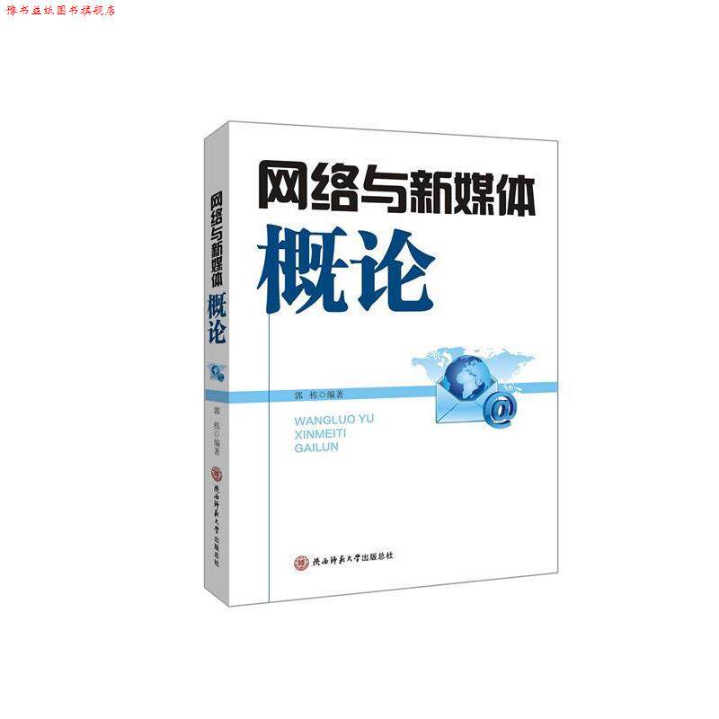 【正版书】 网络与新媒体概论 郭栋 著 陕西师范大学出版总社