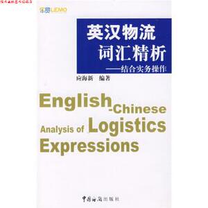 【正版书】 英汉物流词汇精析:结合实务操作 应海新 著 中国海关出版社