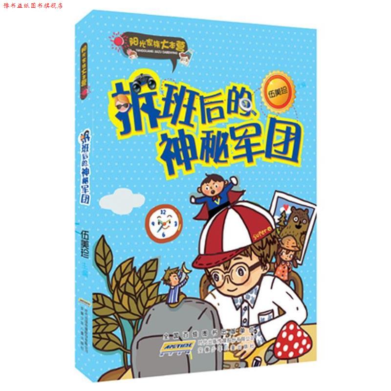 【正版书】 阳光家族大本营:拆班后的神秘军团 伍美珍 安徽少年儿童出版社