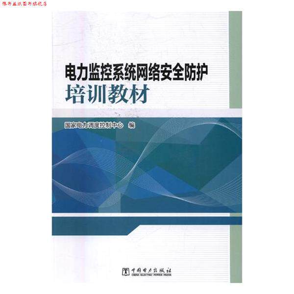 【正版书】 电力监控系统网络安全防护培训教材 国家电力调度控制中心 编 中国电力出版社