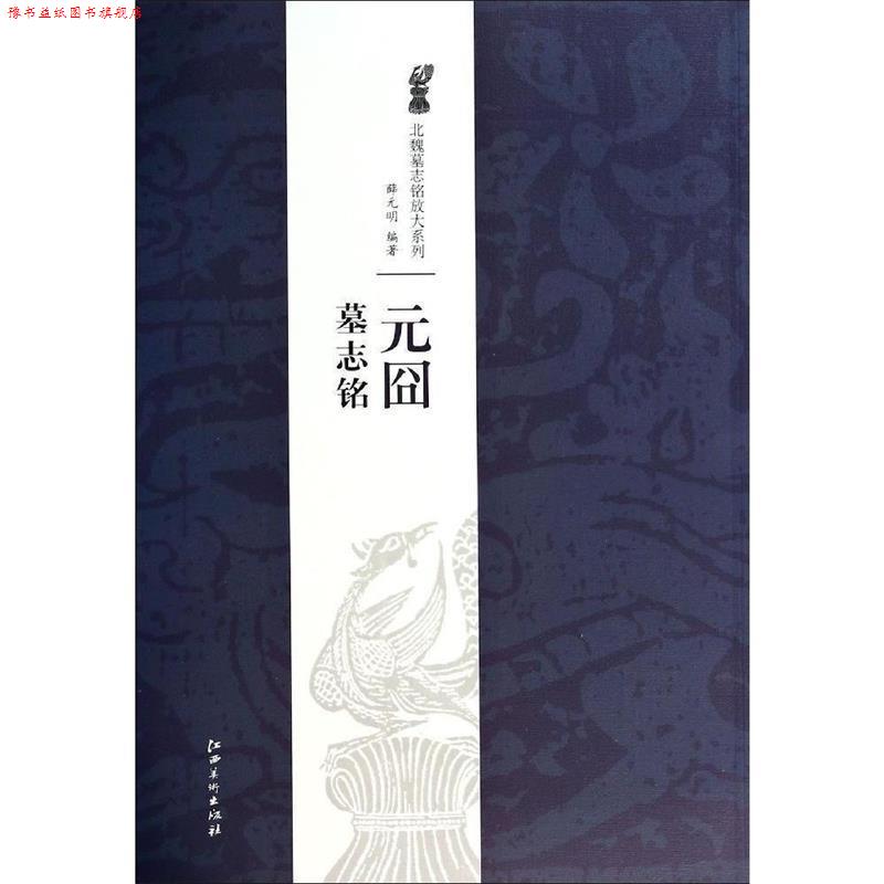 【正版书】 北魏墓志铭放大系列·元囧墓志铭 薛元明　著 江西美术出版社