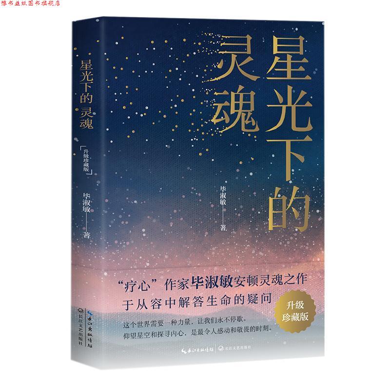 【正版书】 星光下的灵魂 毕淑敏散文 毕淑敏 著 长江文艺出版社