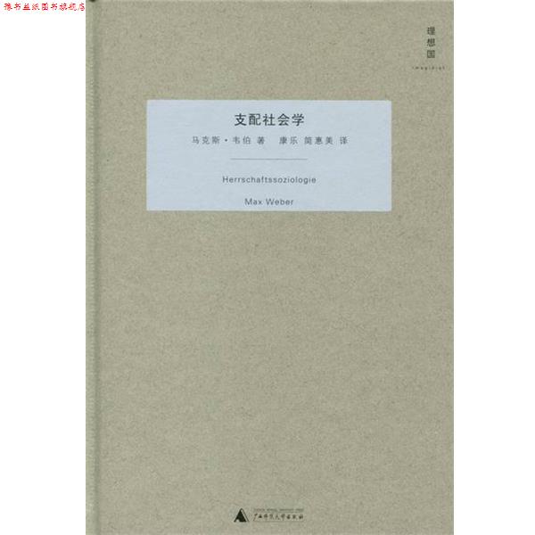 【正版书】 支配社会学 [德] 马克斯·韦伯 著,康乐,简惠美 译 广西师范大学出版社