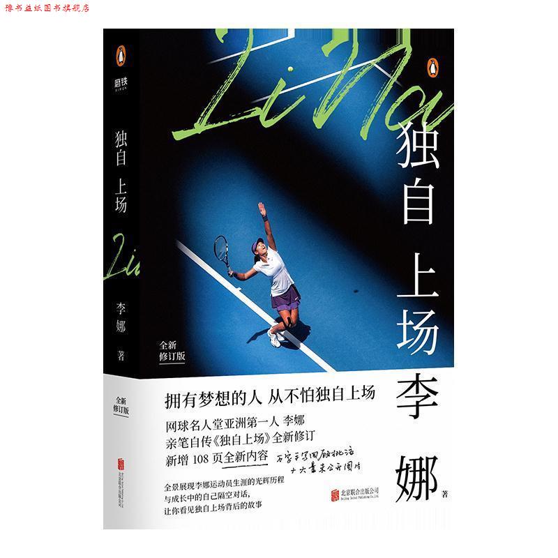 【正版书】 独自上场:国际网球名人堂亚洲人李娜亲笔自传《独自上场》全新修订! 李娜 著 北京联合出版公司