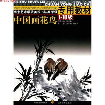 【正版书】 南京艺术学院美术书法类考级专用教材：中国画花鸟：1-10级 周志勤,顾真真 江苏美术出版社