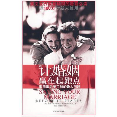 【正版书】 让婚姻赢在起跑点--婚前婚后要了解的七大问题 (美)帕罗特　等著,文洁,王醴颉　译 江西人民出版社