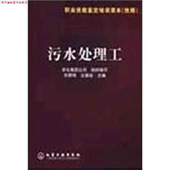 【正版书】 职业技能鉴定培训读本:污水处理工 刘景明,王德安著,中华人民共和国国家发展和改革委员会 编 化学工业出版社