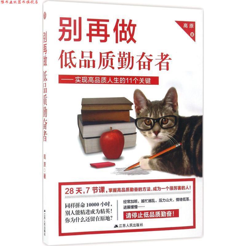 【正版书】 别再做低品质勤奋者:实现高品质人生的11个关键 高原 著 江苏人民出版社