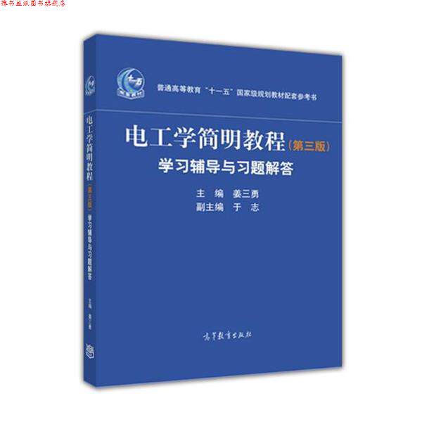 【正版书】 电工学简明教程-学习辅导与习题解答- 姜三勇主编 于志副主编 高等教育出版社
