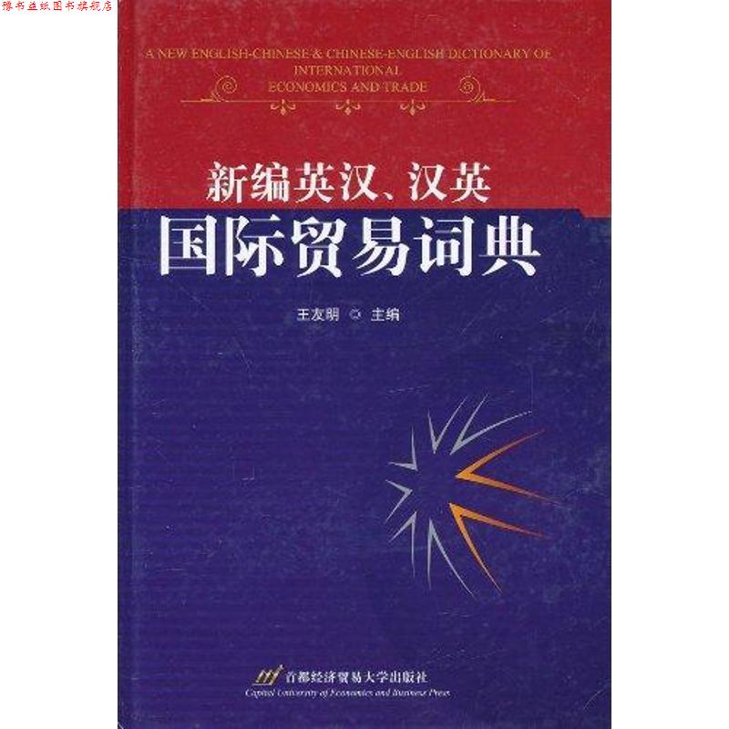 【正版书】 新编英汉、汉英国际贸易词典 王友明 主编 首都经济贸易大学出版社
