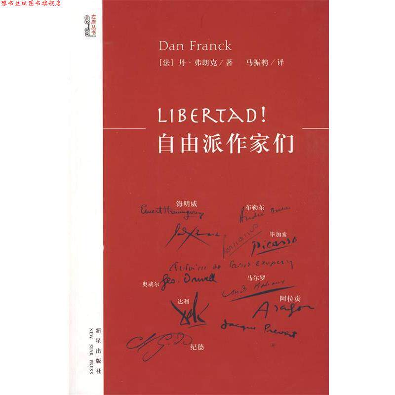 【正版书】 Libertad!自由派作家们 (法)弗朗克 著,马振骋 译 新星出版社