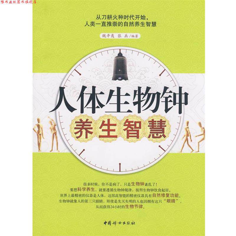 【正版书】 人体生物钟养生智慧 魏辛夷,张兵　编著 中国妇女出版社