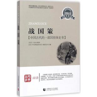 【正版书】 青少年经典阅读国学系列—战国策 (西汉)刘向 首都师范大学出版社