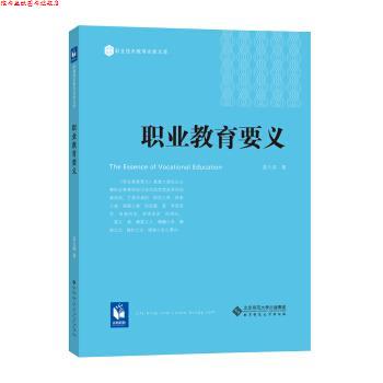 【正版书】 职业教育要义 姜大源 著 北京师范大学出版社
