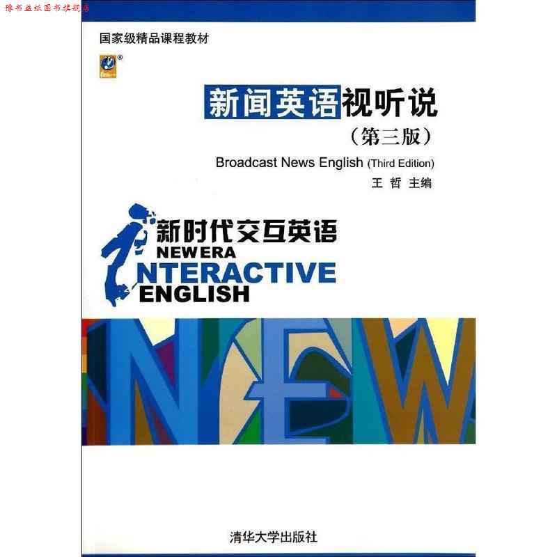 【正版书】 新闻英语视听说 王哲 清华大学出版社