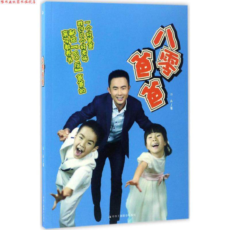 【正版书】 八零爸爸 江兵 著 中华工商联合出版社
