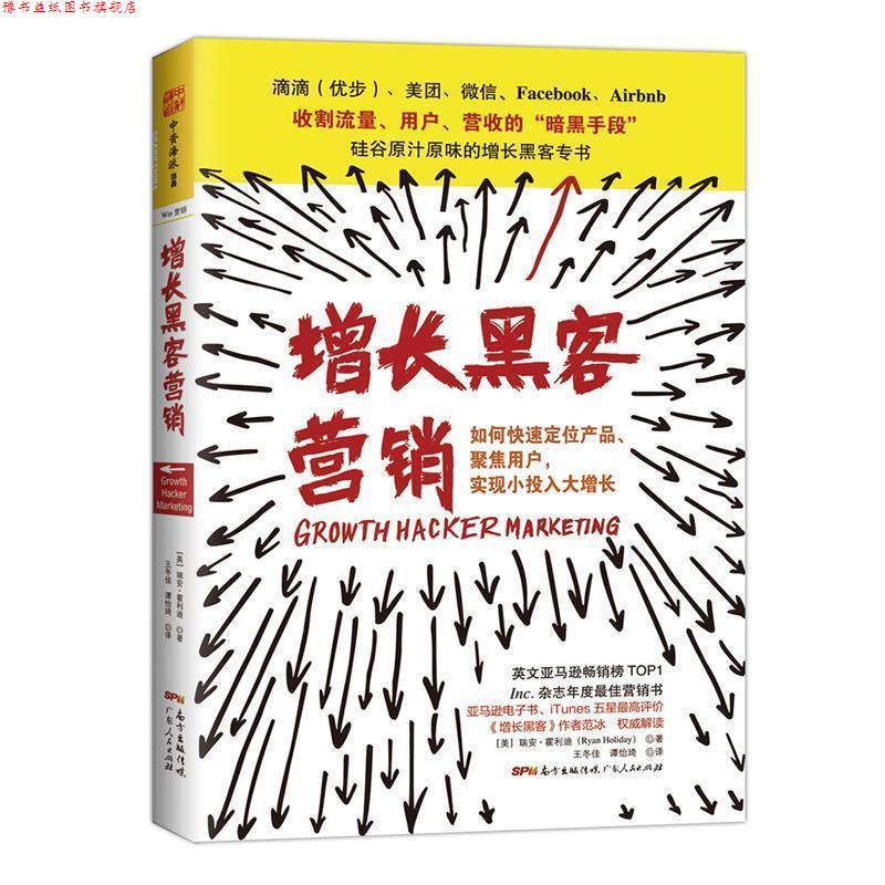 【正版书】 增长黑客营销 [美] 瑞安·霍利迪 (Ryan Holiday) 广东人民出版社
