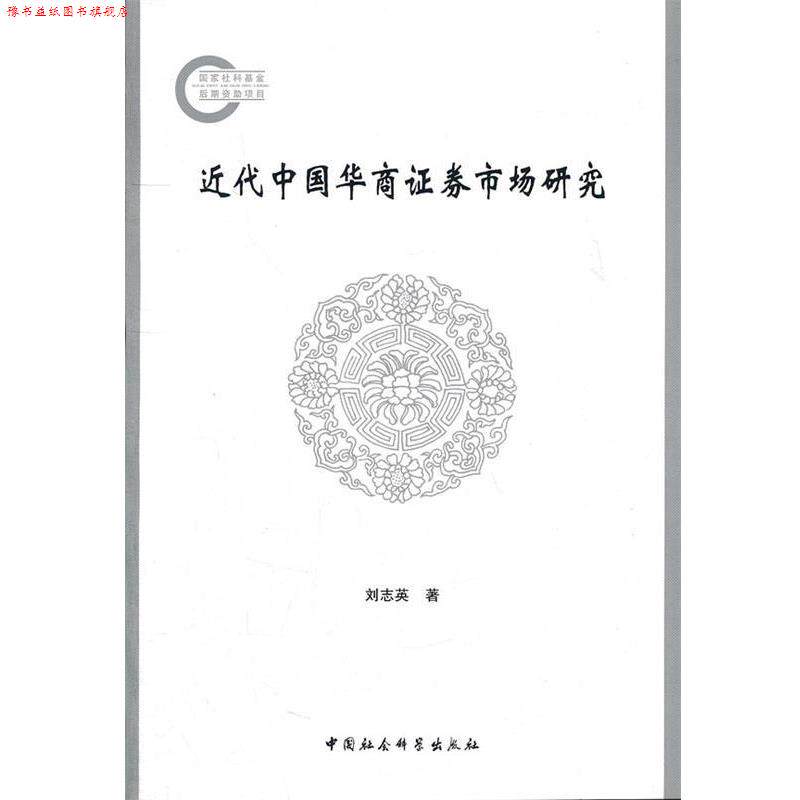 【正版书】 近代中国华商证券市场研究 刘志英 著 中国社会科学出版社