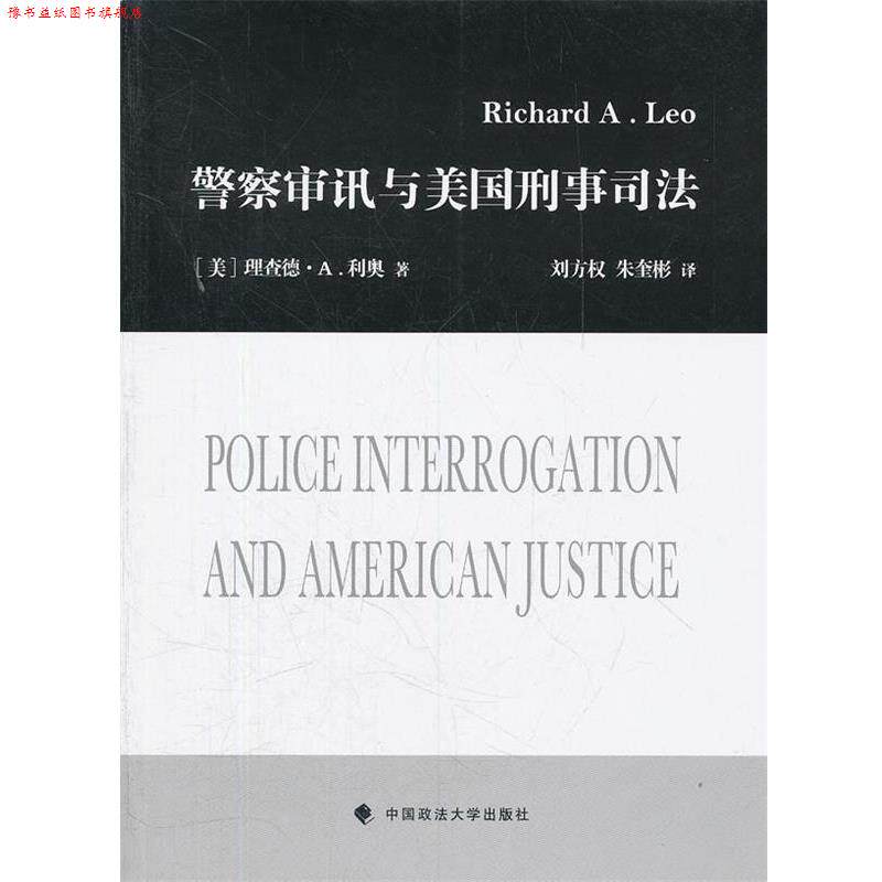 【正版书】 警察审讯与美国刑事司法 (美)理查德·A.利奥 著,刘方权,朱奎彬 译 中国政法大学出版社