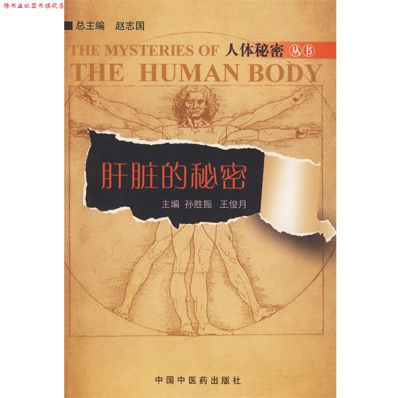 【正版书】 肝脏的秘密 孙胜振,王俊月 主编 中国中医药出版社