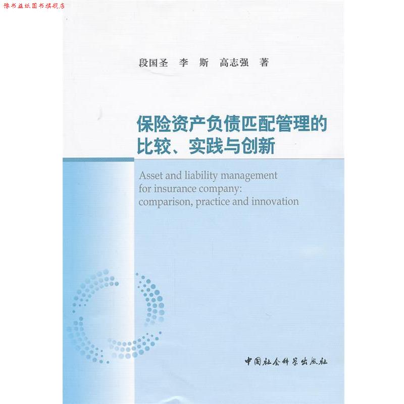 【正版书】 保险资产负债匹配管理的比较、实践与创新 段国圣,李斯,高志强　著 中国社会科学出版社